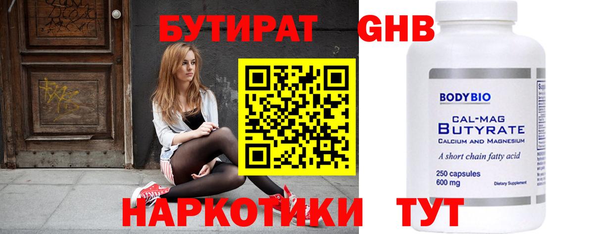 Бутират бутик Красноармейск