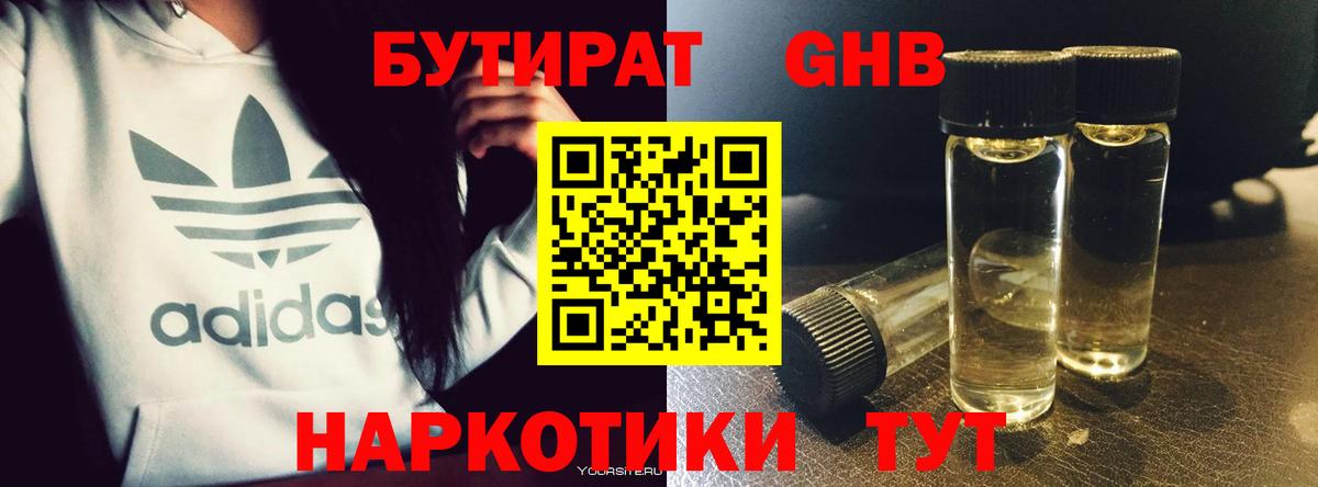 Бутират бутандиол  Вход с VPN  Красноармейск 