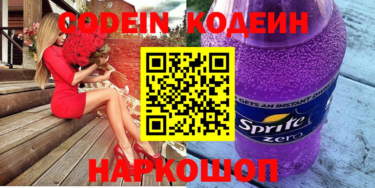 Codein Purple Drank Красноармейск